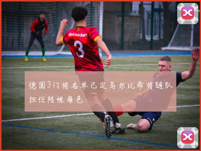 德国3门将名单已定乌尔比希将随队担任陪练角色