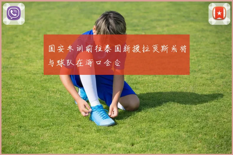 国安冬训前往泰国新援拉莫斯或将与球队在海口会合