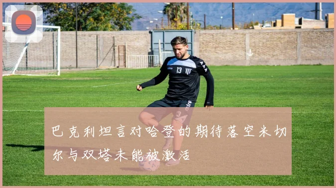 巴克利坦言对哈登的期待落空米切尔与双塔未能被激活
