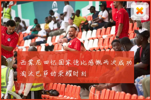 西蒙尼回忆国家德比感慨两次成功淘汰巴萨的荣耀时刻