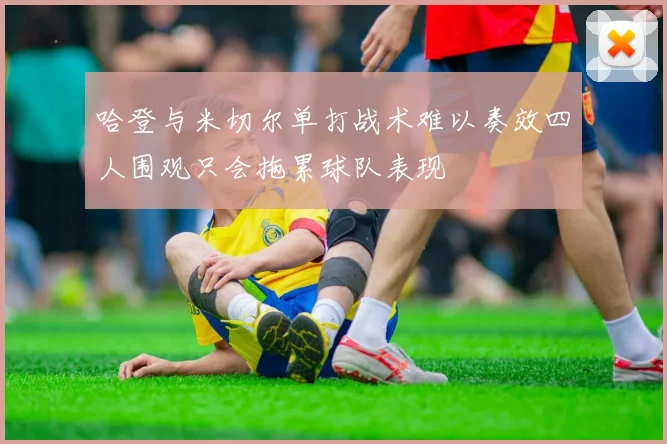 哈登与米切尔单打战术难以奏效四人围观只会拖累球队表现