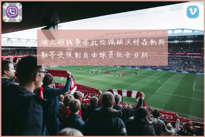 湖人砸钱争夺杜伦佩顿沃特森凯斯勒等受限制自由球员机会分析