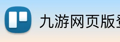 九游网页版登录 Logo